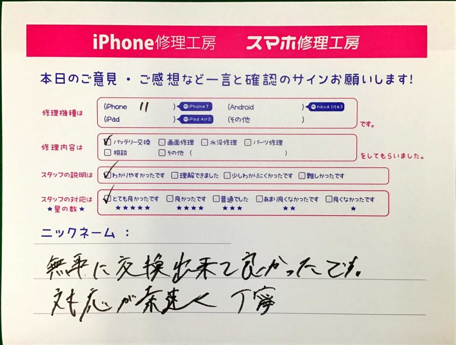 スマホ修理工房ジョイナステラス二俣川店/iPhone11のバッテリー交換でお越しのお客様から頂いた口コミ 