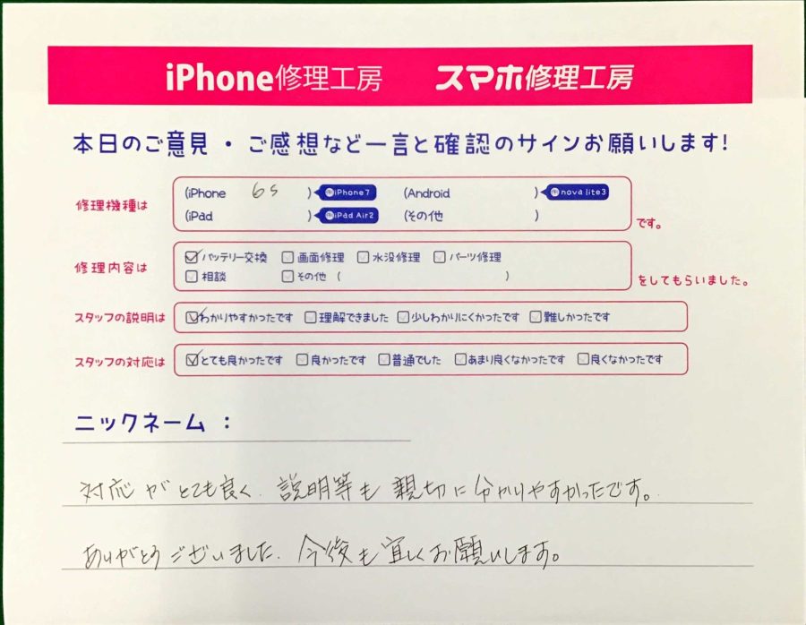 スマホ修理工房中野ブロードウェイ店/iPhone6Sのバッテリー交換でお越しのお客様から頂いた口コミ 