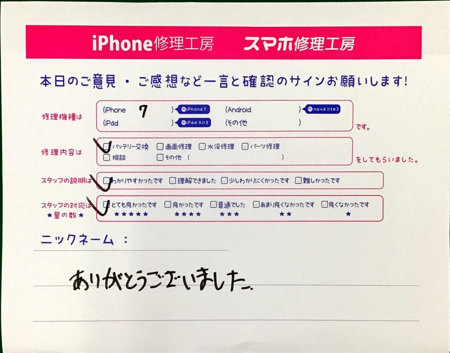 スマホ修理工房中野ブロードウェイ店/iPhone7のバッテリー交換でお越しのお客様から頂いた口コミ 