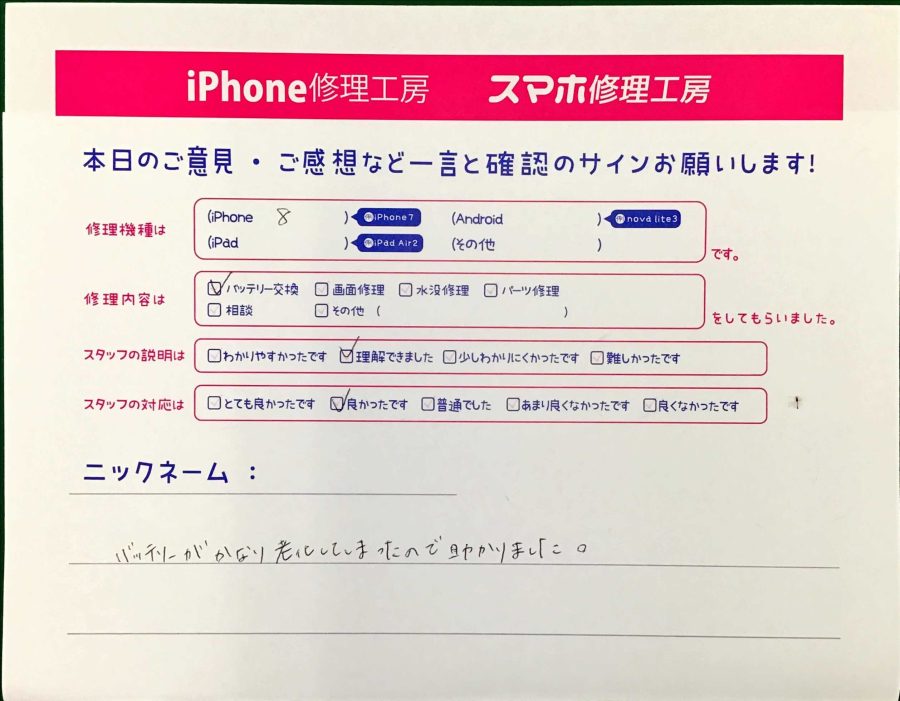 スマホ修理工房王子店/iPhone8のバッテリー交換でお越しのお客様から頂いた口コミ 