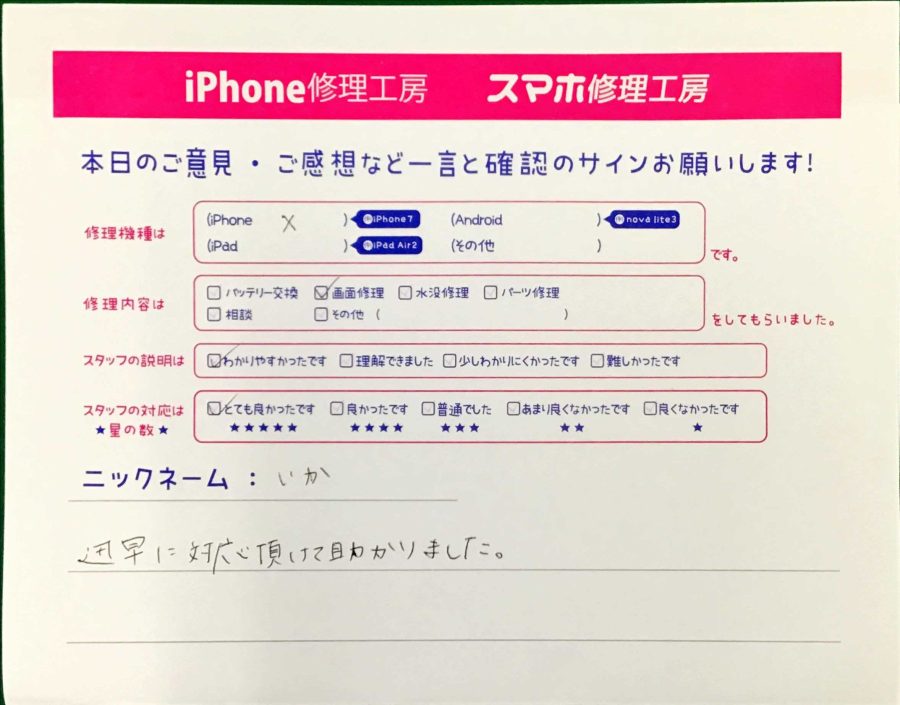 スマホ修理工房八王子オクトーレ店/iPhoneXの画面修理でお越しのお客様から頂いた口コミ 