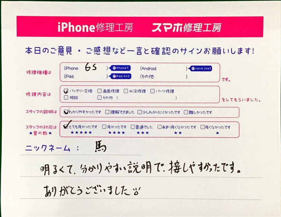 スマホ修理工房八王子オクトーレ店/iPhone6Sのバッテリー交換でお越しのお客様から頂いた口コミ 