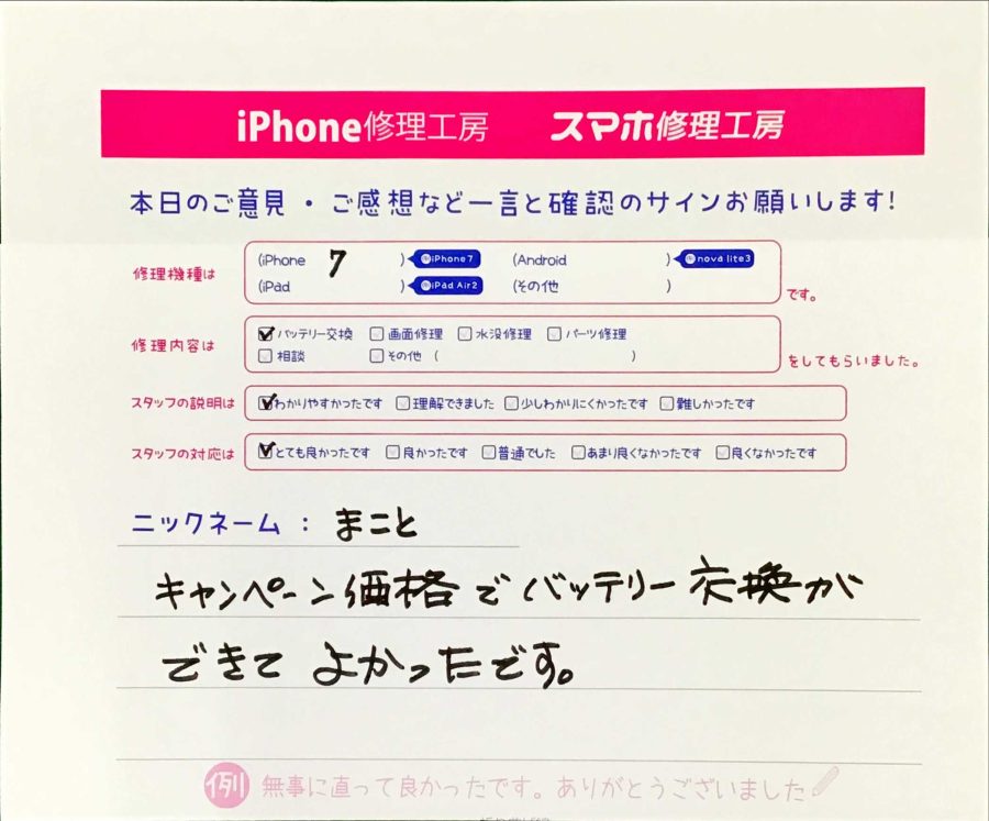 スマホ修理工房王子店/iPhone7のバッテリー交換でお越しのお客様から頂いた口コミ 