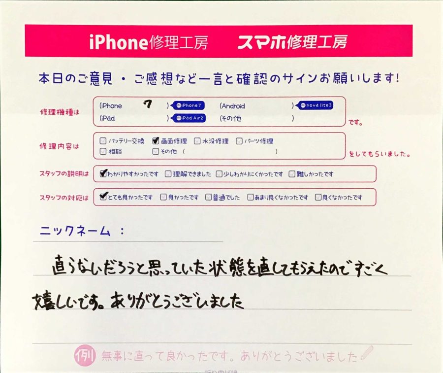 スマホ修理工房王子店/iPhone7の画面修理でお越しのお客様から頂いた口コミ 