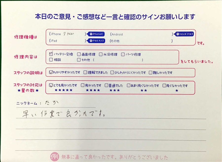 スマホ修理工房王子店/iPhone7Pのバッテリー交換でお越しのお客様から頂いた口コミ 