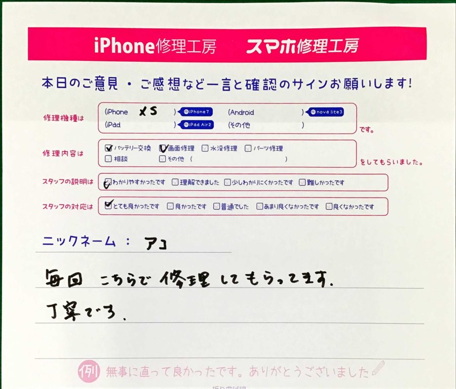 スマホ修理工房王子店/iPhoneXSのバッテリー交換と画面修理でお越しのお客様から頂いた口コミ 