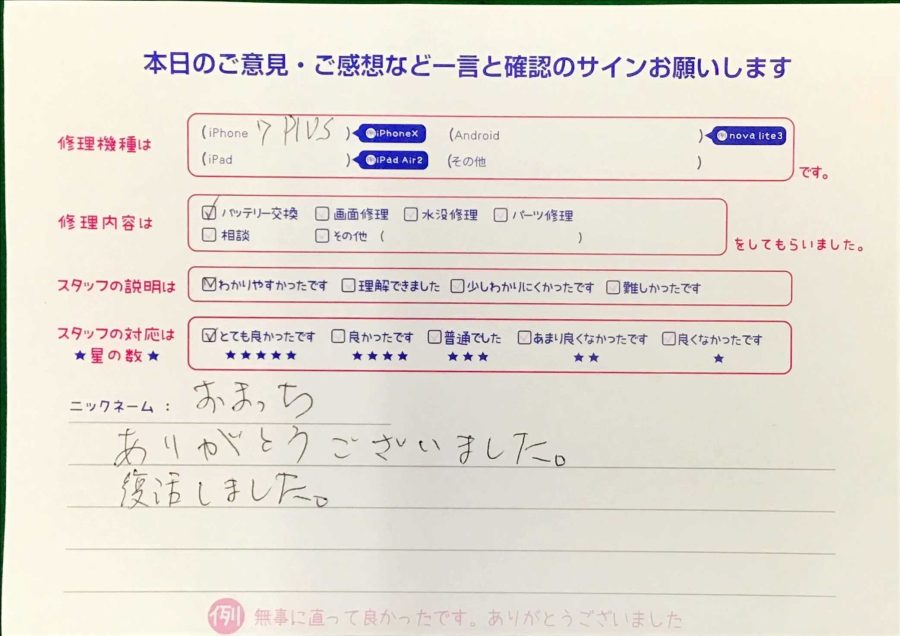 スマホ修理工房王子店/iPhone7Pのバッテリー交換でお越しのお客様から頂いた口コミ 