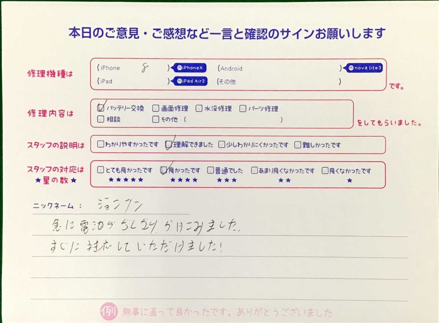 スマホ修理工房王子店/iPhone8のバッテリー交換でお越しのお客様から頂いた口コミ 