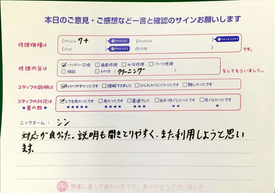 スマホ修理工房王子店/iPhone7Pのバッテリー交換でお越しのお客様から頂いた口コミ 