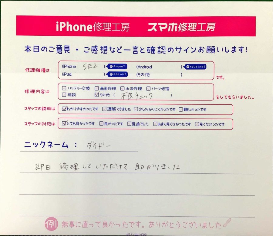 スマホ修理工房王子店/iPhoneSE2の不良チェックでお越しのお客様から頂いた口コミ 