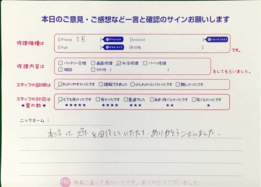 スマホ修理工房王子店/iPhoneSEの水没修理でお越しのお客様から頂いた口コミ 