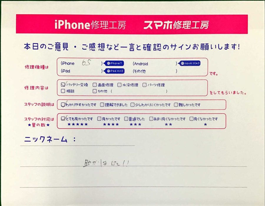 スマホ修理工房八王子オクトーレ店/iPhone6Sのバッテリー交換でお越しのお客様から頂いた口コミ 