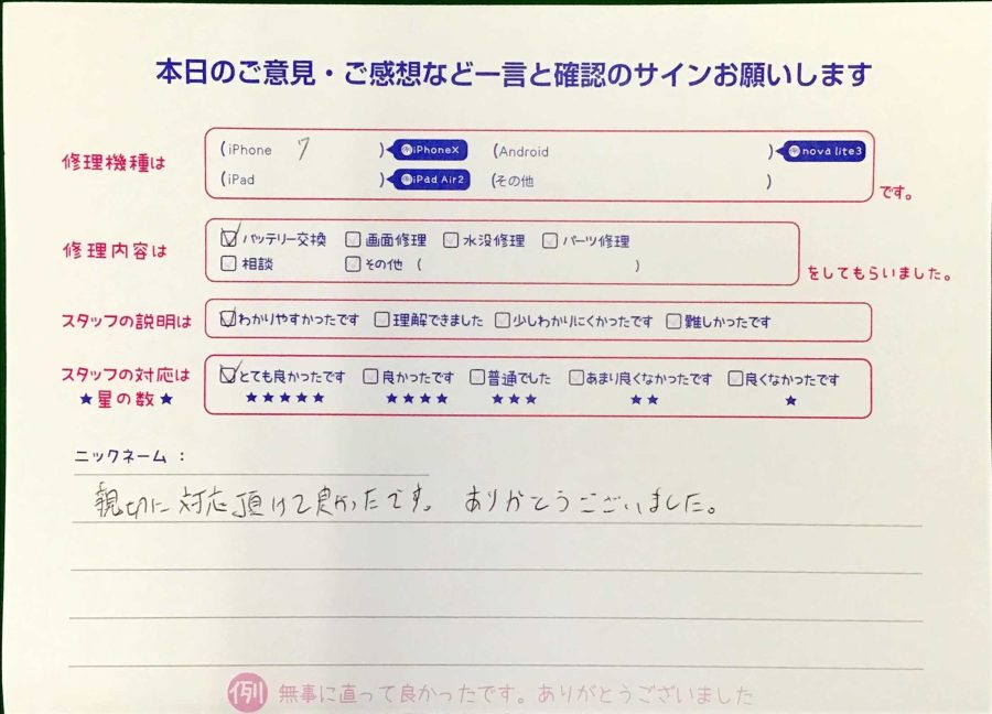 スマホ修理工房海老名ビナウォーク店/iPhone7のバッテリー交換でお越しのお客様から頂いた口コミ 