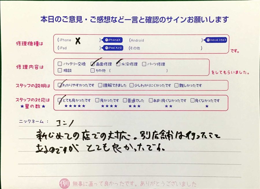 スマホ修理工房王子店/iPhoneXの水没修理と画面修理でお越しのお客様から頂いた口コミ 
