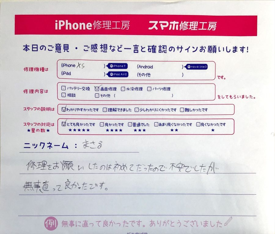 iPhone修理工房セレオ相模原店/iPhoneXSの画面修理のお客様から頂いた口コミ 