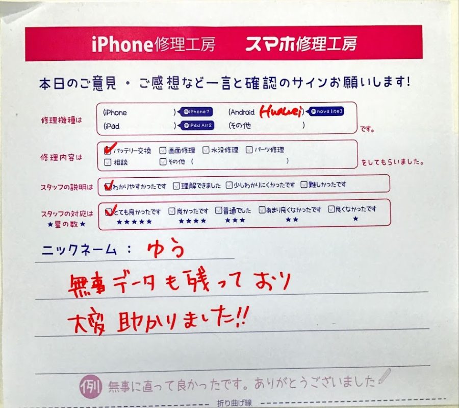 iPhone修理工房西八王子/HUAWEIの修理でご来店されたゆう様からいただいた口コミ 