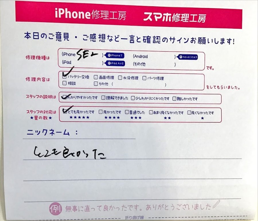 iPhone修理工房西八王子店/iPhoneSE2の修理でご来店された匿名様からいただいた口コミ 