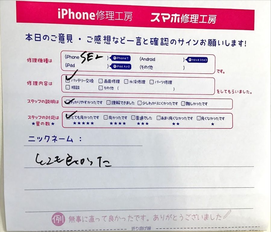 iPhone修理工房セレオ相模原/iPhoneSE2の修理でご来店された匿名様からいただいた口コミ 