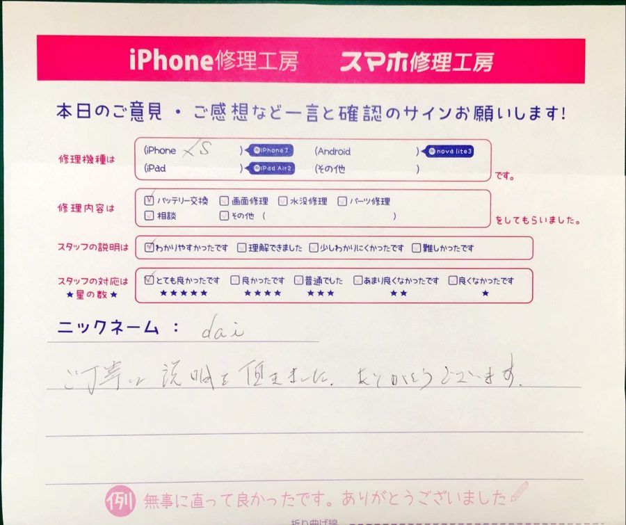 iPhone修理工房セレオ相模原/iPhoneXSのバッテリー交換修理でご来店されたdai様からいただいた口コミ 