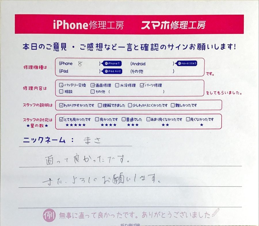 iPhone修理工房セレオ相模原/iPhone8の修理でご来店されたまさ様からいただいた口コミ 