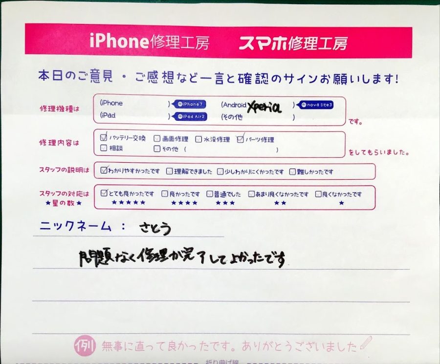 iPhone修理工房西八王子店/エクスペリアの修理でご来店されたさとう様からいただいた口コミ 