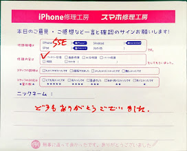 iPhone修理工房西八王子店/iPhone5SEの修理でご来店された匿名様からいただいた口コミ 