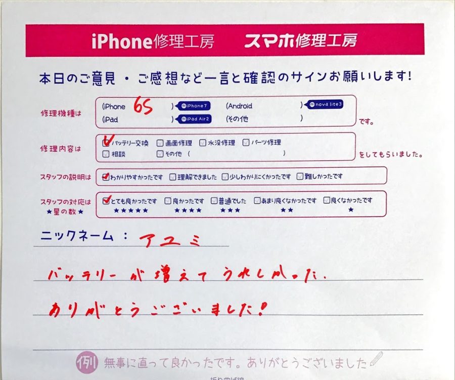 iPhone修理工房中野ブロードウェイ店/iPhone6ｓの修理でご来店されたアユミ様からいただいた口コミ 