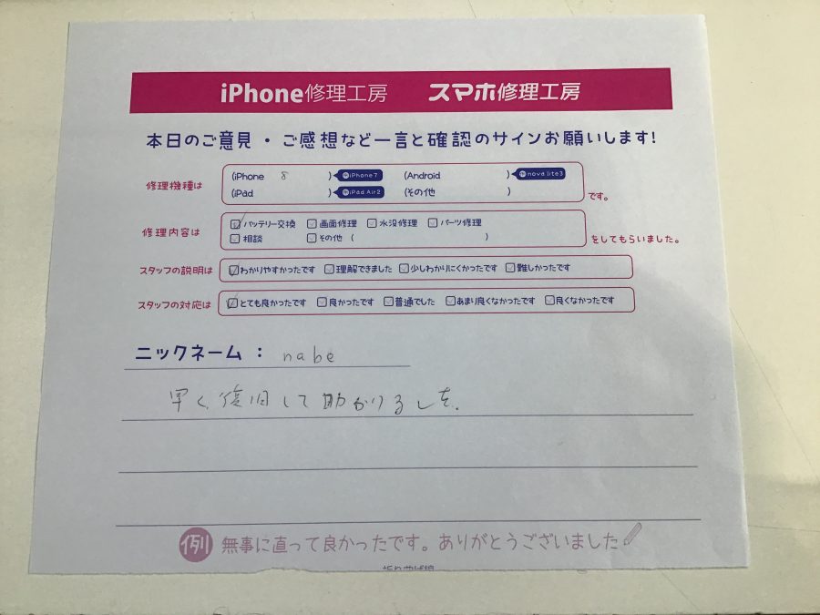 iPhone修理工房セレオ相模原/iPhone8の修理でご来店されたnabe様からいただいた口コミ 