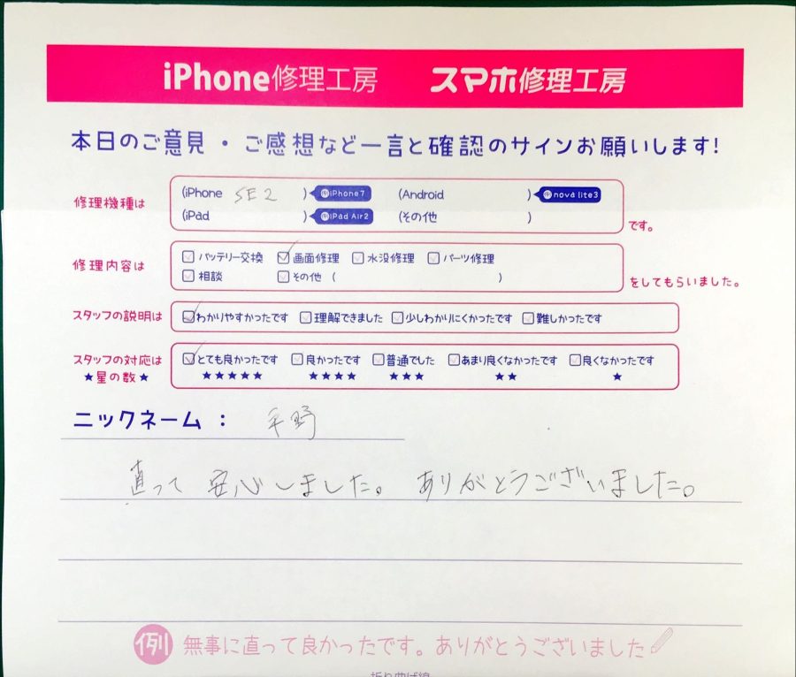 iPhone修理工房セレオ相模原/iPhoneSE2の修理でご来店された平野様からいただいた口コミ 