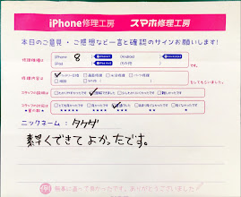 iPhone修理工房セレオ相模原/iPhone8の修理でご来店されたタケダ様からいただいた口コミ 