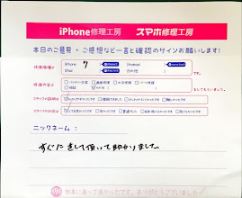 iPhone修理工房町田モディ店/iPhone7の修理でご来店された匿名様からいただいた口コミ 