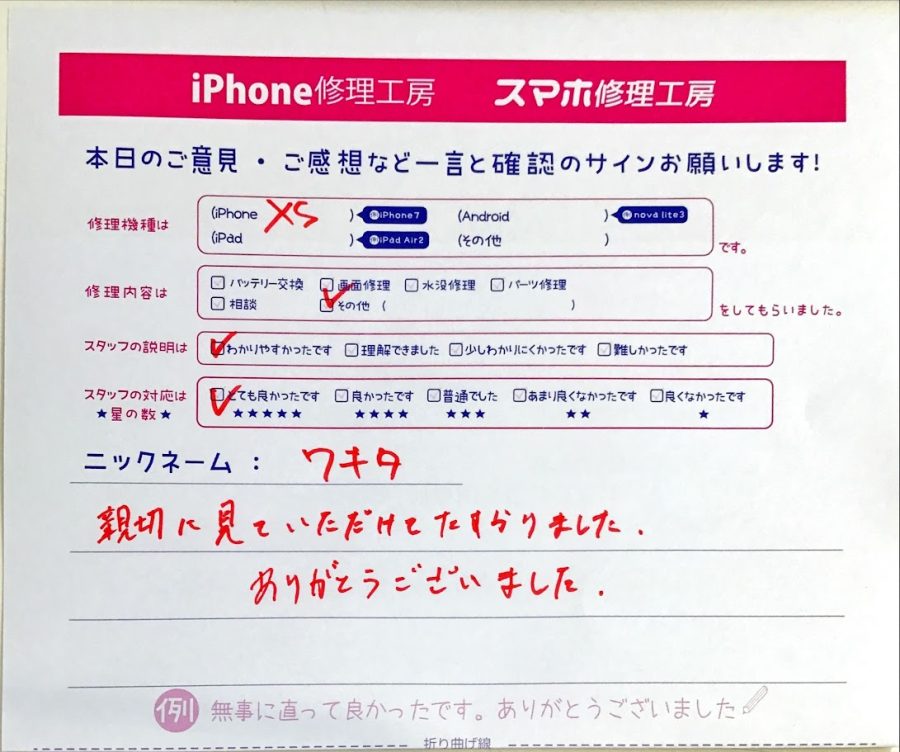 iPhone修理工房セレオ相模原/iPhoneXSの修理でご来店されたワキタ様からいただいた口コミ 