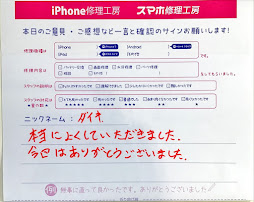 iPhone修理工房セレオ相模原/iPhone8の修理でご来店されたダイキ様からいただいた口コミ 