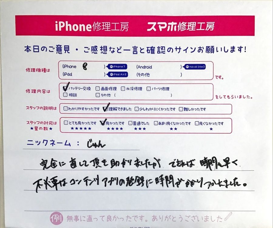 iPhone修理工房セレオ相模原/iPhone8の修理でご来店されたじゅん様からいただいた口コミ 