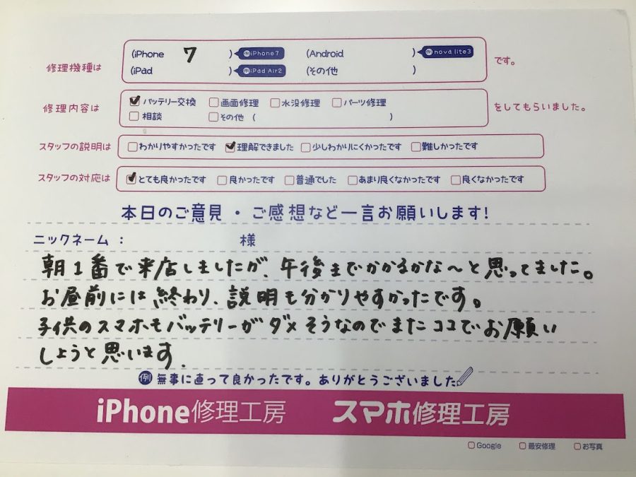 iPhone修理工房海老名ビナウォーク店/iPhone7  のバッテリー交換でご来店のお客様から頂いたお言葉 