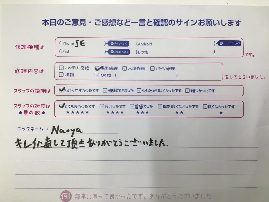 iPhone修理工房海老名ビナウォーク店/iPhone SEの画面修理でご来店のお客様から頂いたお言葉 
