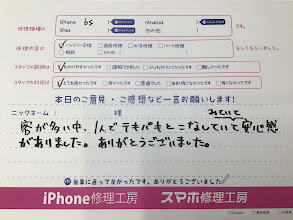 iPhone修理工房海老名ビナウォーク店/iPhone6ｓ  のバッテリー交換でご来店のお客様から頂いたお言葉 