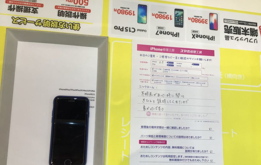 iPhone修理工房ジョイナステラス二俣川店・iPhone6ｓのバッテリー交換でお越しのお客様からいただいたお言葉 