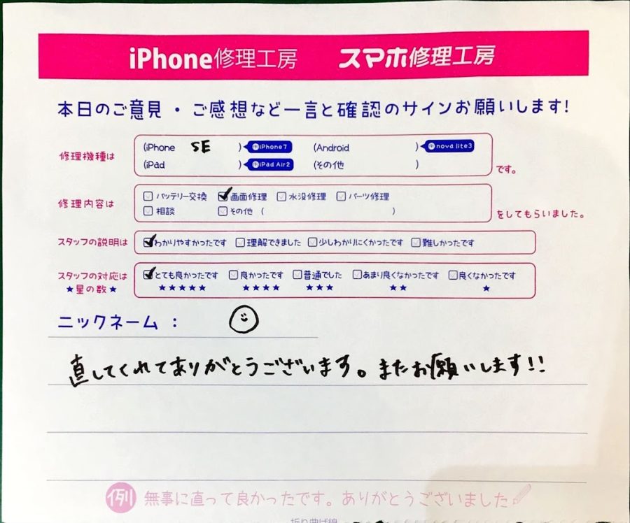 iPhone修理工房ジョイナステラス二俣川店・iPhoneSE2の画面修理でお越しのお客様からいただいたお言葉 