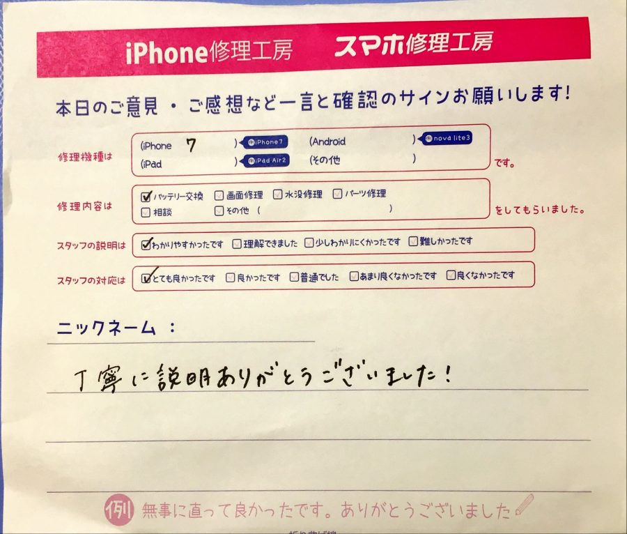 スマホ修理工房港北TOKYU S.C.店/iPhone7のバッテリー交換でお越しのお客様から頂いた口コミ 