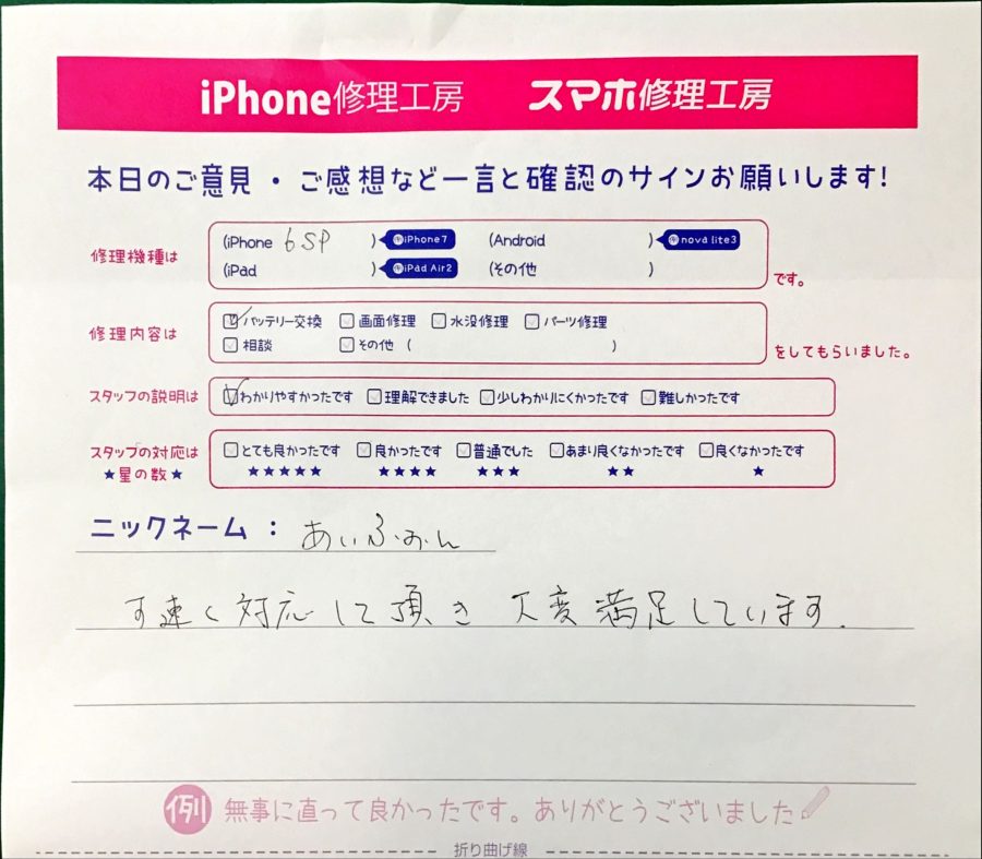 iPhone修理工房港北TOKYU S.C店/iPhone6SPのバッテリー交換修理でお越しのお客様から頂いた口コミ 