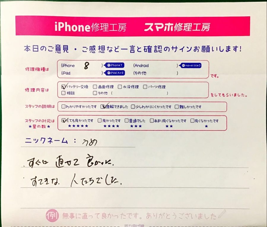 iPhone修理工房港北TOKYU S.C店/iPhone8のバッテリー交換のお客様から頂いた口コミ 