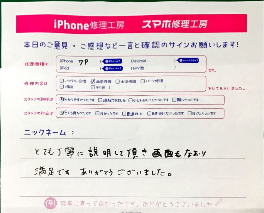 iPhone修理工房町田モディ店/iPhone7Pの画面修理でお越しのお客様から頂いたクチコミ 