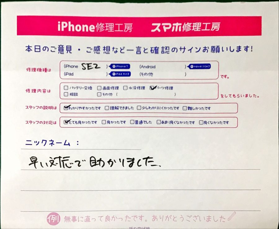 iPhone修理工房港北TOKYUS.C店/iPhoneSE2のパーツ交換でお越しのお客様から頂いた口コミ 