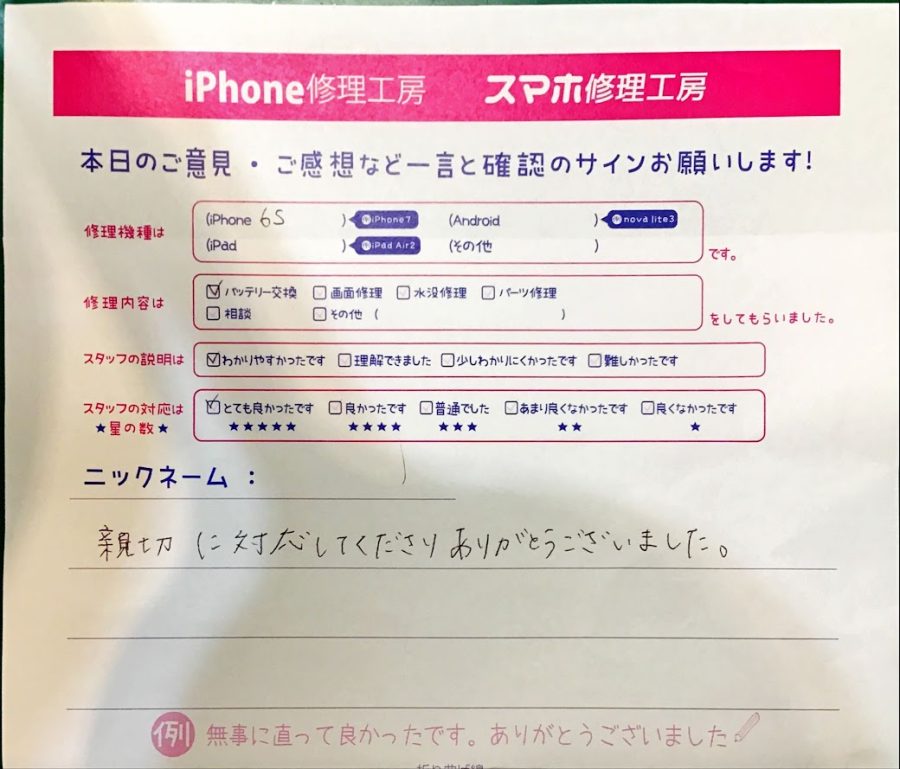 スマホ修理工房港北TOKYUS.C.店/iPhone６のバッテリー交換修理でお越しのお客様から頂いた口コミ 