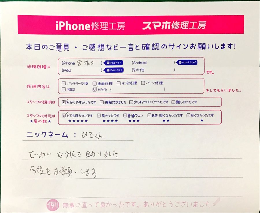 スマホ修理工房港北TOKYU S.C.店/iPhone8Plusのトラブル解消サービスでお越しのお客様から頂いた口コミ 