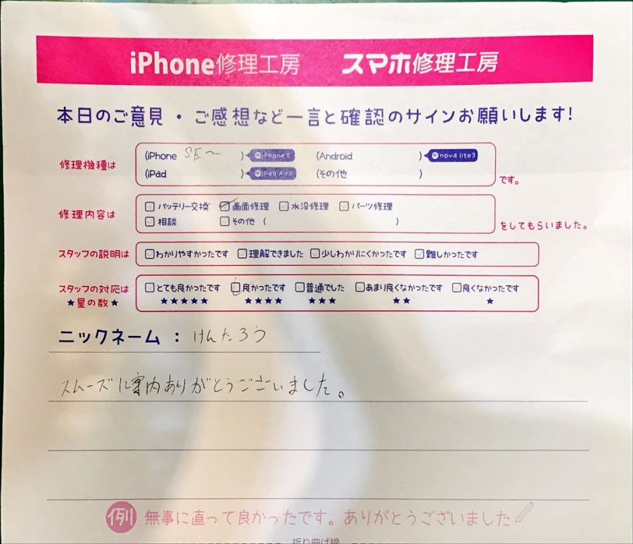 スマホ修理工房港北TOKYUS.C.店/iPhoneSE（第２世代）の画面交換修理でお越しのお客様から頂いた口コミ 