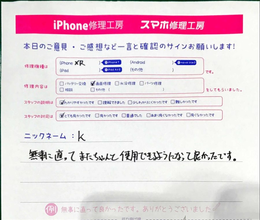 iPhone修理工房港北TOKYU S.C店 / iPhoneXRの画面交換でお越しのお客様から頂いた口コミ 