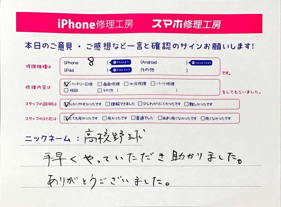 iPhone修理工房秋津店 / iPhone8のバッテリー交換でお越しのお客様から頂いた口コミ 