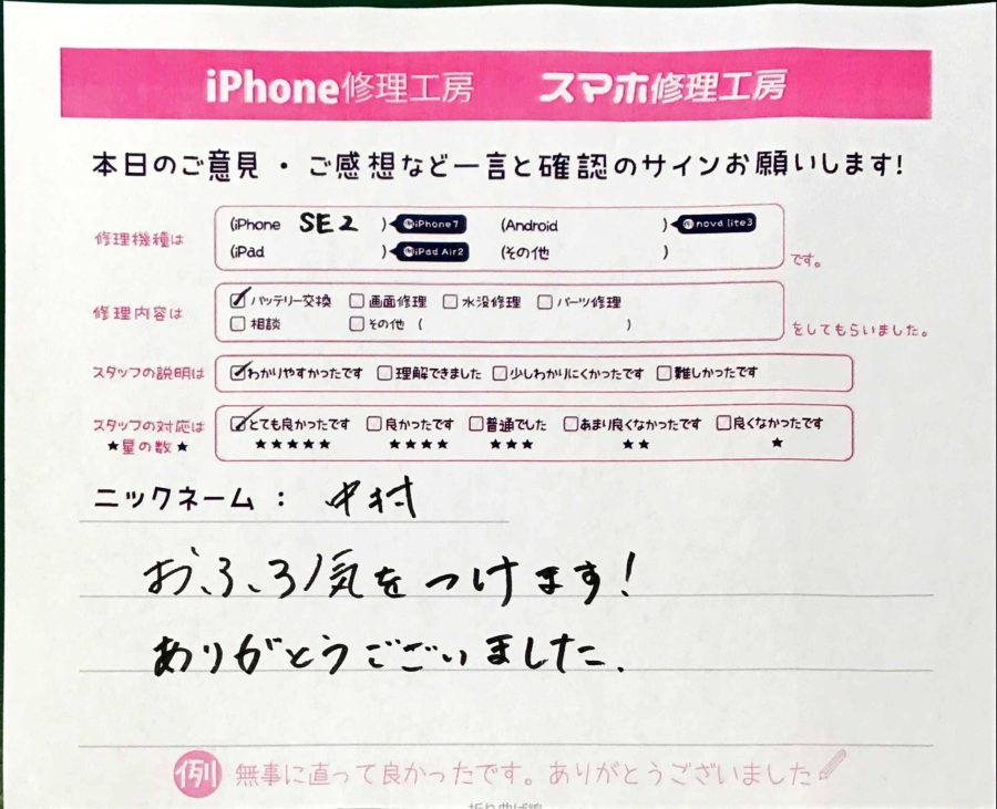 iPhone修理工房秋津店 / iPhoneSE2のバッテリー交換でお越しのお客様から頂いた口コミ 